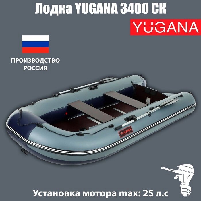 Лодка YUGANA 3400 СК, слань+киль, цвет серый/синий от компании Интернет-магазин "Flap" - фото 1
