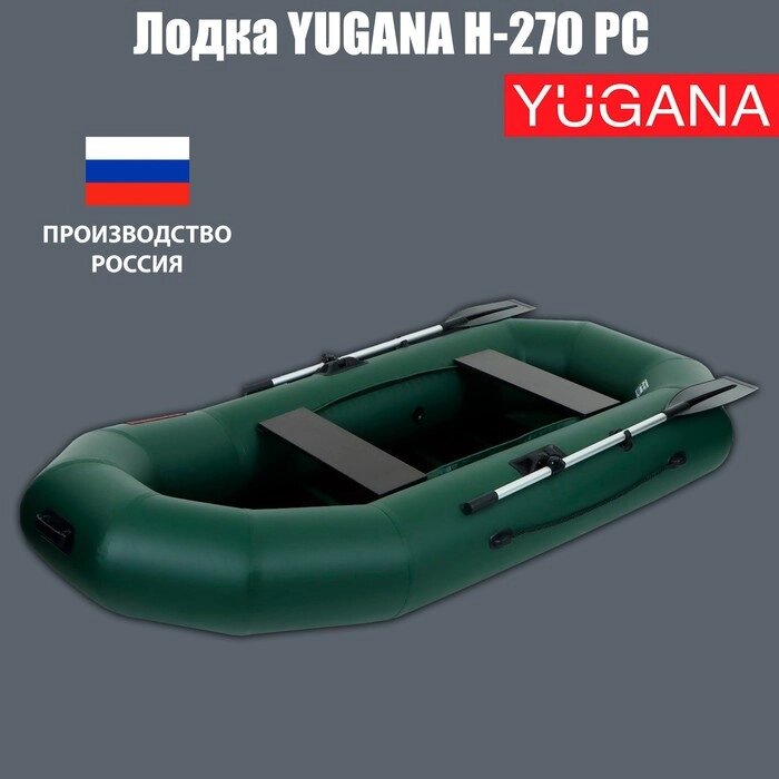 Лодка YUGANA Н-270 PC, реечная слань, цвет олива от компании Интернет-магазин "Flap" - фото 1