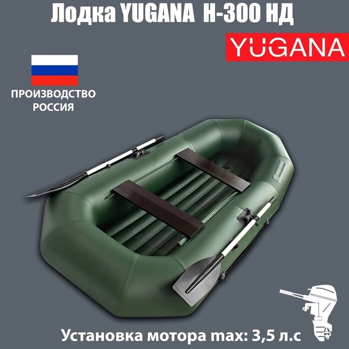 Лодка YUGANA Н-300 НД, надувное дно, цвет олива от компании Интернет-магазин "Flap" - фото 1