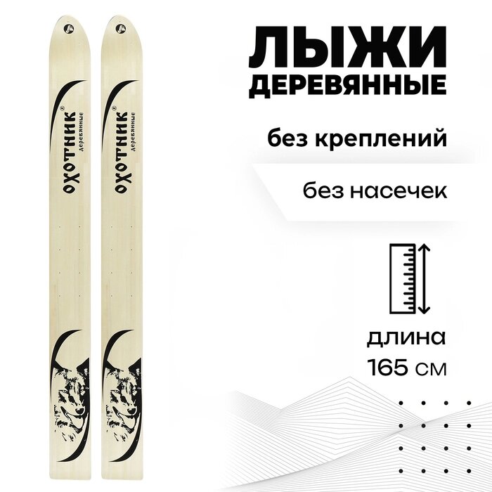 Лыжи деревянные 'Охотник', 165 см, цвета МИКС от компании Интернет-магазин "Flap" - фото 1