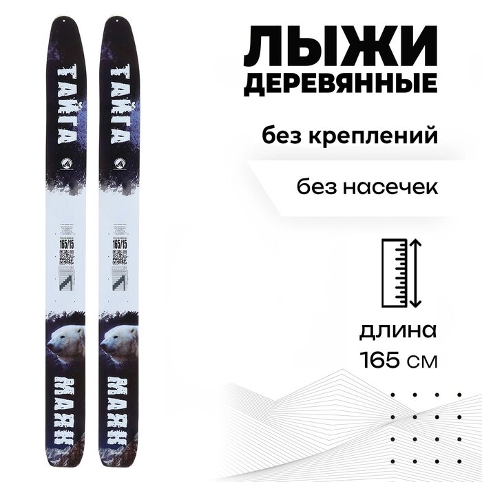 Лыжи деревянные 'Тайга', 165 см, цвета МИКС от компании Интернет-магазин "Flap" - фото 1