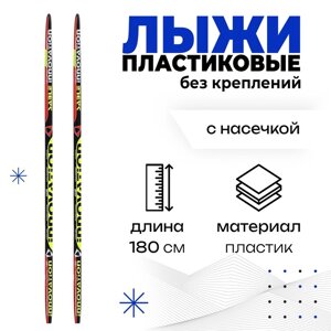 Лыжи пластиковые, 180 см, с насечкой, цвета МИКС
