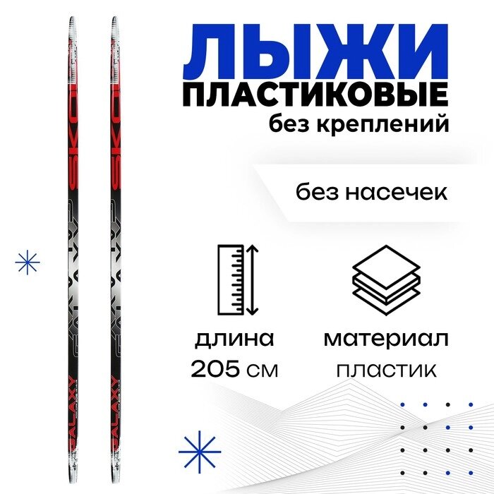 Лыжи пластиковые, 205 см, цвета МИКС от компании Интернет-магазин "Flap" - фото 1