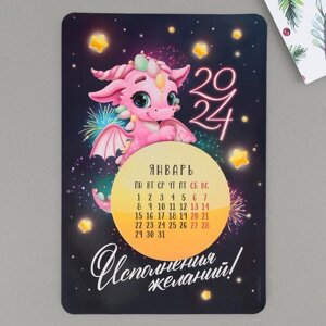Магнит-календарь с отрывным блоком 'Исполнения желаний'16 х 11 см