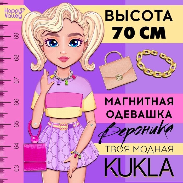Магнитная игра 'Твоя модная кукла Вероника', 70 см от компании Интернет-магазин "Flap" - фото 1