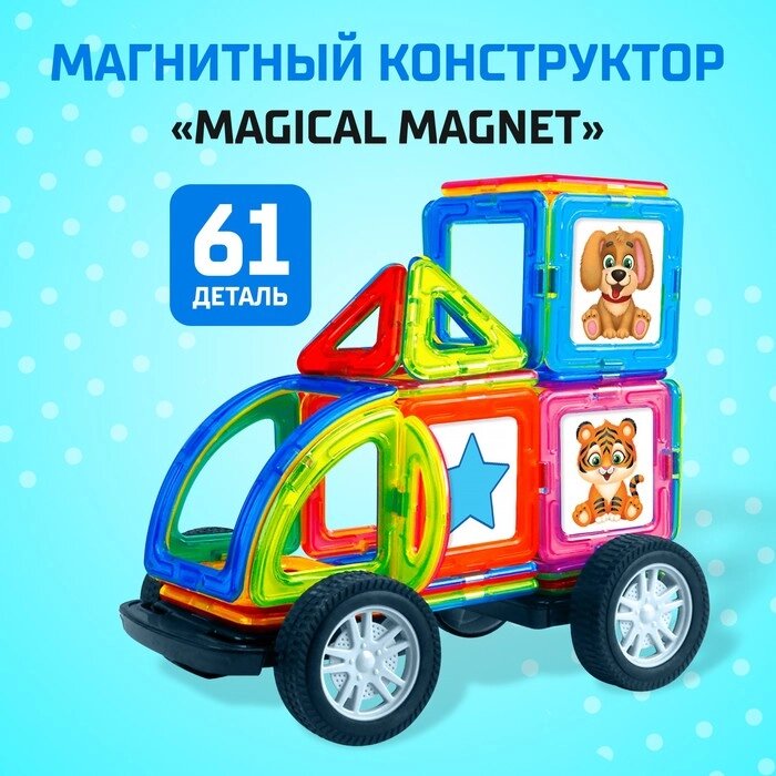 Магнитный конструктор Magical Magnet, 61 деталь, детали матовые от компании Интернет-магазин "Flap" - фото 1