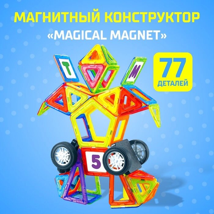 Магнитный конструктор Magical Magnet, 77 деталей, детали матовые от компании Интернет-магазин "Flap" - фото 1
