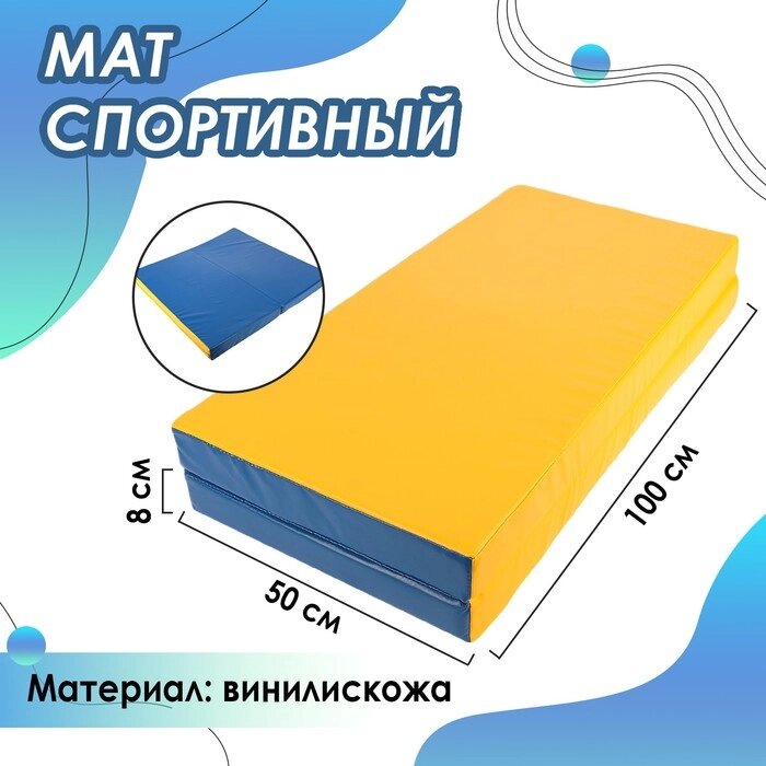 Мат, 100х100х8 см, 1 сложение, цвет синий/жёлтый от компании Интернет-магазин "Flap" - фото 1
