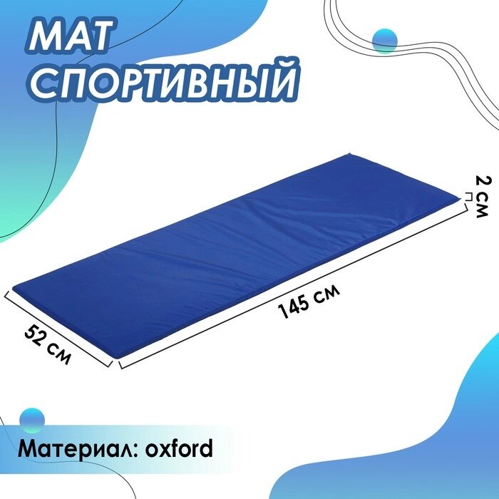 Мат мягкий ONLYTOP, 145х52х2 см, цвет синий от компании Интернет-магазин "Flap" - фото 1