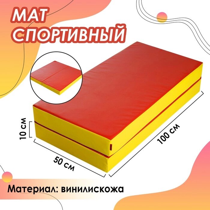 Мат ONLYTOP, 100х100х10 см, 1 сложение, цвет красный/жёлтый от компании Интернет-магазин "Flap" - фото 1