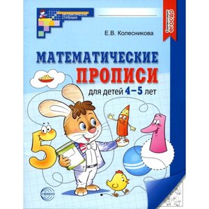 Математические прописи для детей 4-5 лет, 2-е изд. Колесникова Е. В.