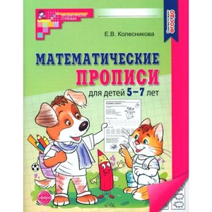 Математические прописи для детей 5-7 лет, 2-е изд. Колесникова Е. В.