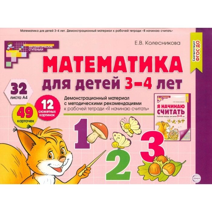 Математика для детей 3-4 года. Демонстрационный материал с метод. рекомендациями к рабочей тетради  ' от компании Интернет-магазин "Flap" - фото 1