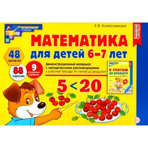 Математика для детей 6-7 лет. Демонстрационный материал с методическими рекомендациями к рабочей тет