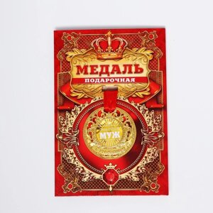 Медаль царская 'Любимый муж'диам. 5 см