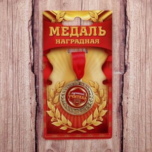 Медаль 'Лучший учитель'