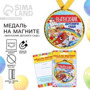 Медаль-магнит на ленте на Выпускной 'Выпускник детского сада'd 8,5 см.