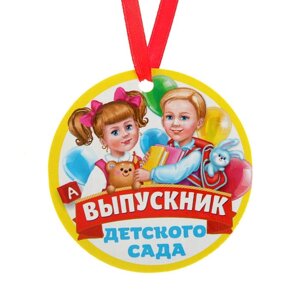 Медаль-магнит на ленте 'Выпускник детского сада'd 7 см (комплект из 10 шт.)