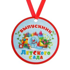 Медаль-магнит на ленте 'Выпускник детского сада'd 7 см (комплект из 10 шт.)