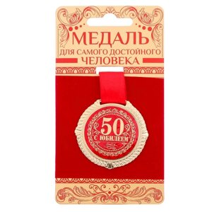 Медаль на бархатной подложке 'С юбилеем 50 лет'd5 см