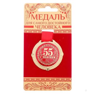 Медаль на бархатной подложке 'С юбилеем 55 лет'd5 см