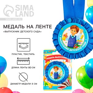Медаль на ленте на Выпускной 'Выпускник детского сада'd 8 см.