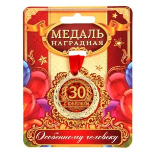 Медаль 'С юбилеем 30'