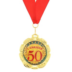 Медаль 'С юбилеем 50 лет'd7 см
