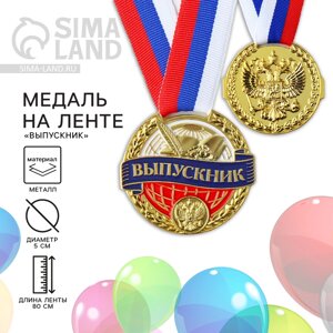 Медаль школьная на Выпускной 'Выпускник'на ленте, золото, металл, d 5 см