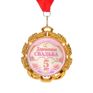 Медаль свадебная, с лентой 'Деревянная свадьба. 5 лет'D 70 мм