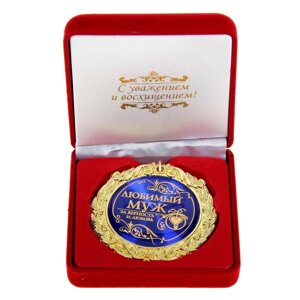Медаль в бархатной коробке 'Любимый муж'диам. 7 см
