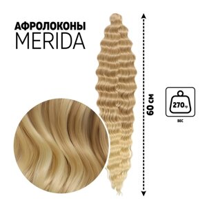 МЕРИДА Афролоконы, 60 см, 270 гр, цвет светло-русый/блонд HKB15/613 (Ариэль)