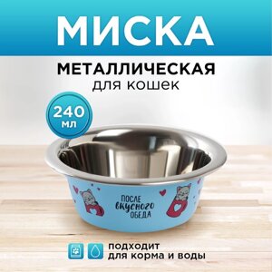 Миска металлическая для кошки 'После вкусного обеда'240 мл, 11х4 см