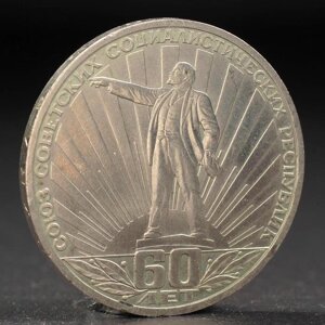 Монета '1 рубль 1981 года 60 лет СССР (Ленин в лучах)