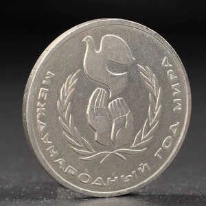 Монета '1 рубль 1986 года Год Мира
