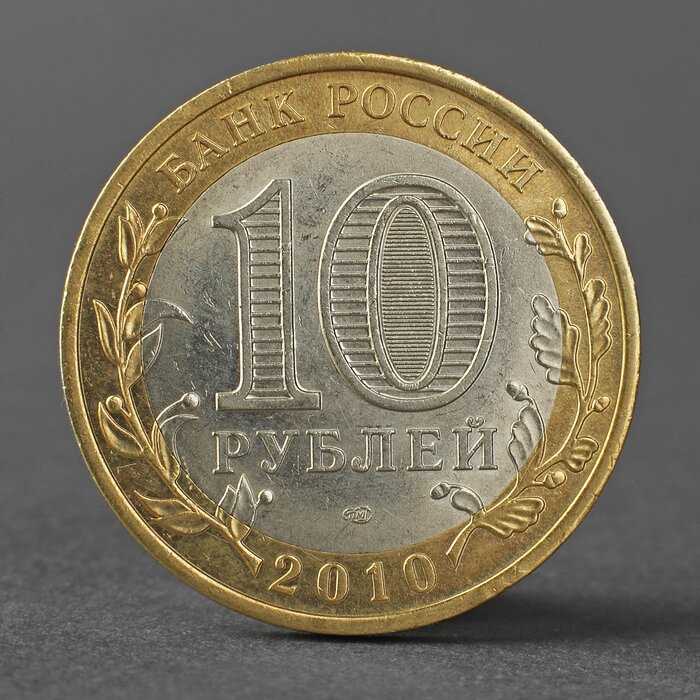 Монета '10 рублей 2010 Ненецкий автономный округ' от компании Интернет-магазин "Flap" - фото 1