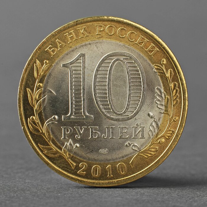 Монета '10 рублей 2010 Всероссийская перепись населения' от компании Интернет-магазин "Flap" - фото 1