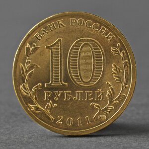Монета '10 рублей 2011 ГВС Курск Мешковой'