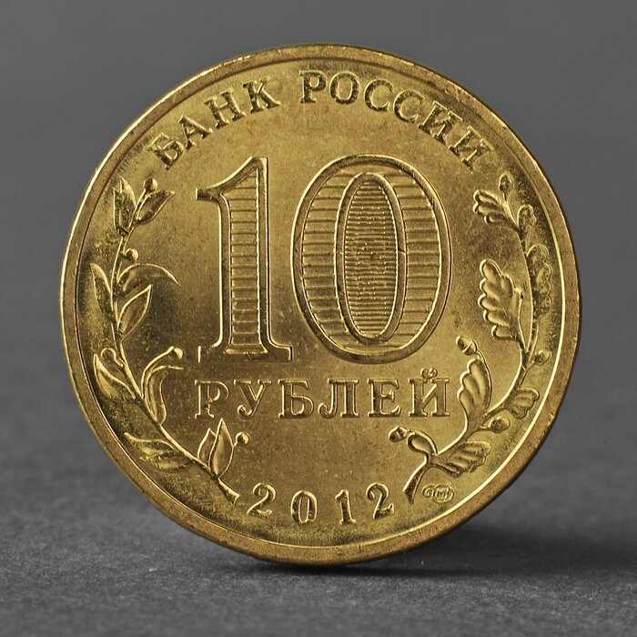 Монета '10 рублей 2012 ГВС Полярный Мешковой' от компании Интернет-магазин "Flap" - фото 1