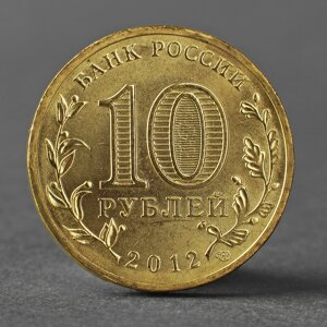 Монета '10 рублей 2012 ГВС Великие Луки Мешковой'