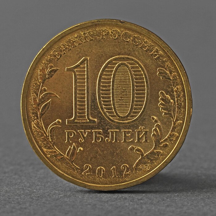 Монета '10 рублей 2012 ГВС Великий Новгород Мешковой' от компании Интернет-магазин "Flap" - фото 1
