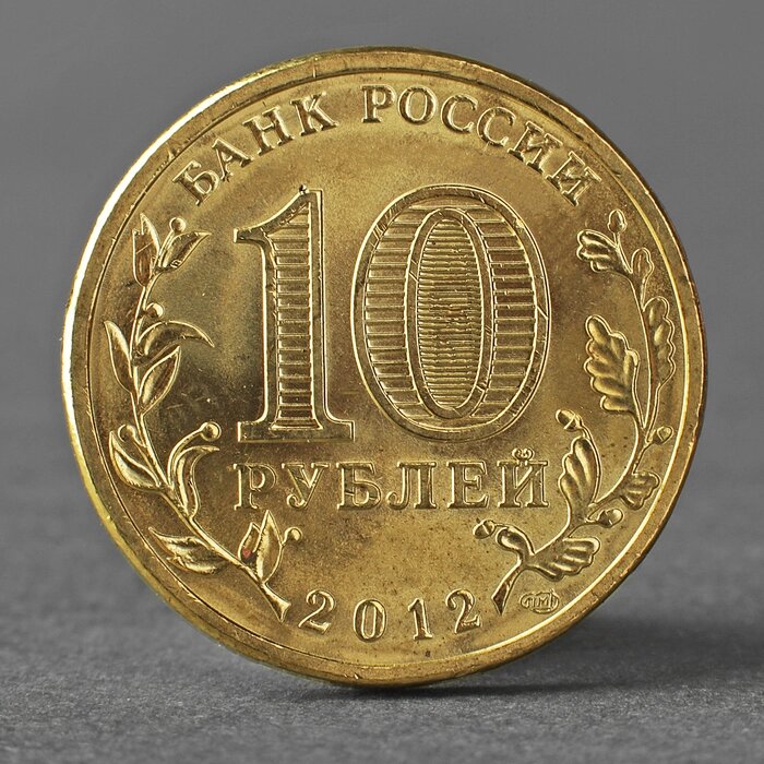 Монета '10 рублей 2012 ГВС Воронеж Мешковой' от компании Интернет-магазин "Flap" - фото 1