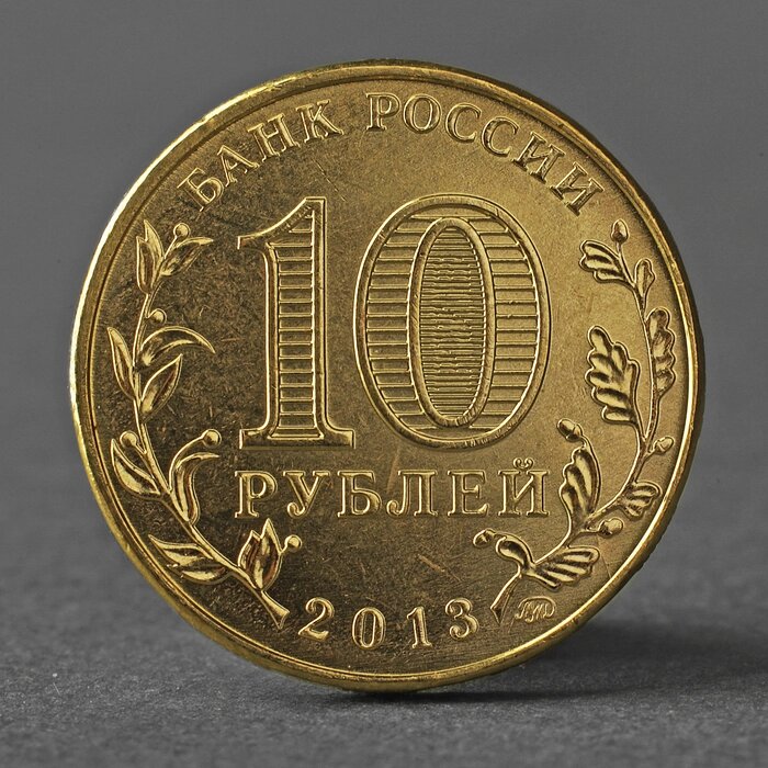 Монета '10 рублей 2013 20-летие принятия Конституции Российской Федерации' от компании Интернет-магазин "Flap" - фото 1