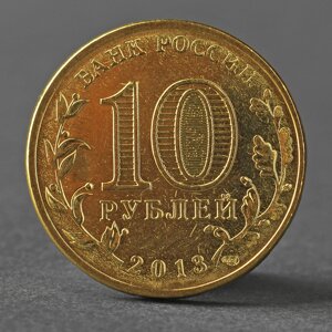 Монета '10 рублей 2013 ГВС Архангельск Мешковой'