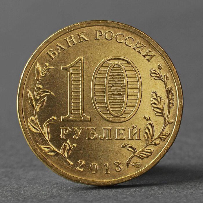 Монета '10 рублей 2013 ГВС Наро-Фоминск Мешковой' от компании Интернет-магазин "Flap" - фото 1