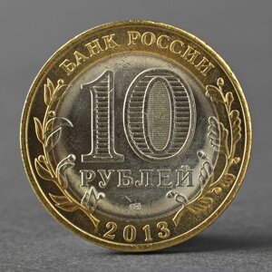 Монета '10 рублей 2013 Республика Дагестан'