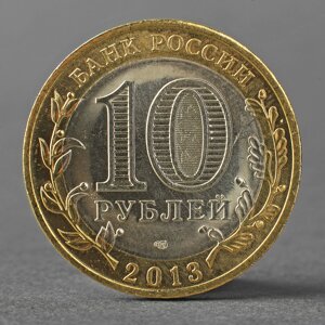 Монета '10 рублей 2013 Республика Северная Осетия-Алания'