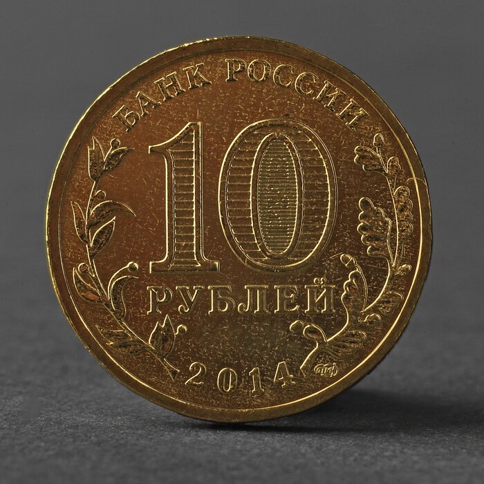 Монета '10 рублей 2014 ГВС Тверь Мешковой' от компании Интернет-магазин "Flap" - фото 1