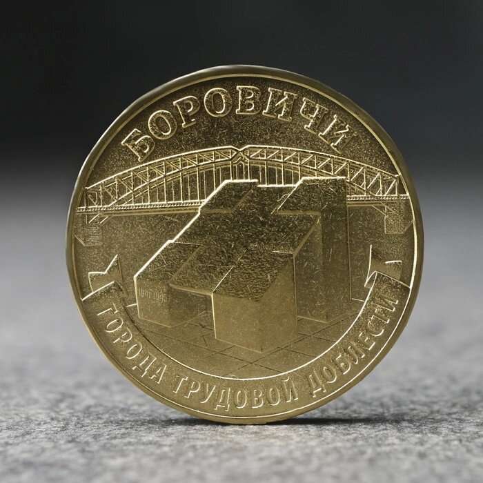 Монета '10 рублей' Боровичи, 2021 г. от компании Интернет-магазин "Flap" - фото 1