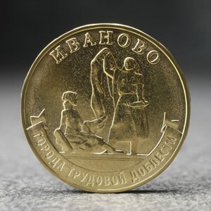 Монета '10 рублей' Иваново, 2021 г.